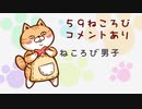 【新装開店☆巣鴨】『ねころび男子』59ねころび≪前編≫コメントあり