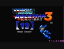 【ロックマンメガワールド】実況プレイ【12】