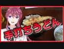自分をVtuberだと勘違いしている一般執事による手打ちうどん作り【やえちゃまcooking】