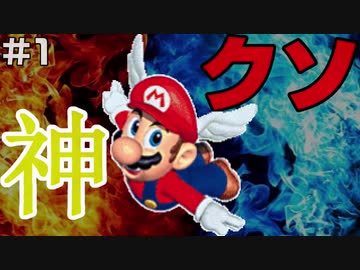 1 神ゲーが多いn64にクソゲーは存在するのか スーパーマリオ64 Nicozon