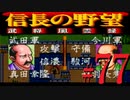 ＳＦＣ版「信長の野望-武将風雲録」レトロフリークで天下統一【弟ひとり実況】#77