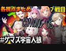 【#ゲマズ宇宙人狼】７戦目の各視点まとめ