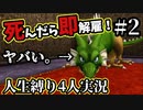 【テリワン3D】死んだら解雇！？テリーのワンダーランド人生縛り#2【４人実況】