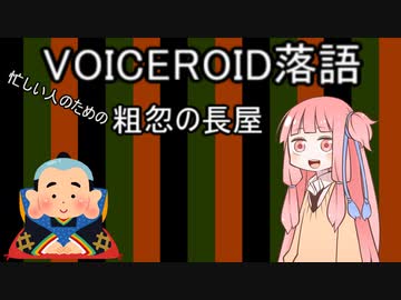 【VOICEROID劇場】VOICEROID落語ー忙しい人のための粗忽の長屋ー