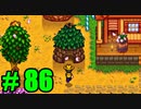 【飲酒実況】 Stardew Valley part86 【modあり】
