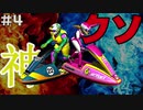 【#4】神ゲーが多いN64にクソゲーは存在するのか【ウエーブレース64】