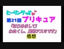 ヒーリングっどプリキュア！NEWステラじお!! #21