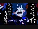 【超絶かっこよく】うっせぇわ/Ado  Ver.みつき【歌ってみた】