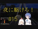 【ゆっくり&Cevio実況】トラックでヨーロッパを駆け巡ろう！第15回【ETS2】