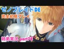 □■ゼノブレイドDEを初見実況プレイ part78【姉弟実況】