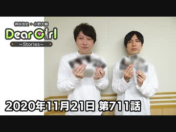 【公式】神谷浩史・小野大輔のDear Girl〜Stories〜 第711話(2020年11月21日放送分)