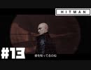 仕事辞めたので暗殺者になる。#13【ヒットマン】【Hitman】
