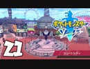 へなちょこポケモン剣■part２１