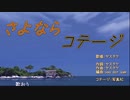 【アレンジ曲のオケ】さよならコテージ