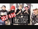 仮病【V援隊】TV放送 第74回