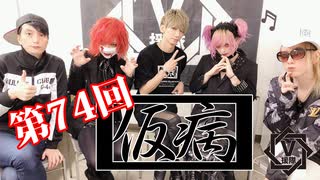 仮病【V援隊】TV放送 第74回