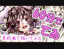 【東方Project】60分で因幡てゐ 描いてみた【アナログ：墨彩画】