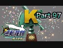 【実況】逆転裁判 蘇る逆転やろうぜ！　その９７ッ！