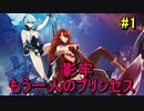 【実況】ワナを仕掛けていたずらしちゃおう【影廊～もう一人のプリンセス】#1