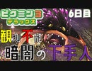 【ピクミン３】観測不能、暗闇の下手人【6日目】