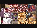 【Hearthstone】きりたんが伝説になるまで！～ン=ゾスピエロサバイバルビッグドルイド！！～【ランクマッチ】