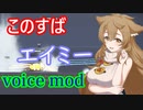 【WoWS】ボイスmod紹介。このすば「エイミー」 cv:大空直美