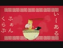 いーあるふぁんくらぶ　親子で歌ってみた　【紅音。】