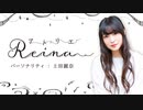 【MC上田麗奈】アトリエReina 第46回