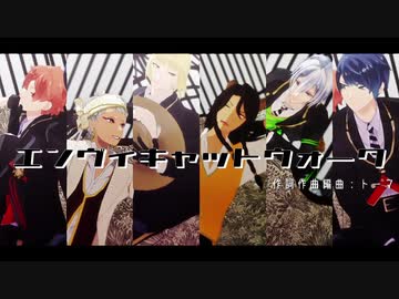 【MMDツイステ】A組キャットウォーク