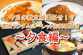 今日の献立は運任せ！？　完全ランダムルーレットお料理生活　～夕食編～