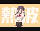熱波 / Tephe Cover Tsukkun