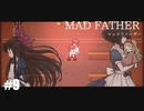 【Mad Father リメイク版】実況プレイ＃9(Bloodルート)　ドレヴィス家の呪い