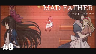 【Mad Father リメイク版】実況プレイ＃9(Bloodルート)　ドレヴィス家の呪い