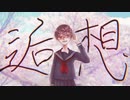 逅想/初音ミク