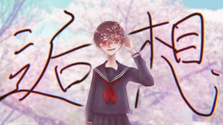 逅想/初音ミク