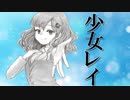 【ASMR】（男性向け）同い年のJKが「少女レイ」を歌ってみた（カバー）（きみとP）（初音ミク）（ボカロ）（シチュボ）（イヤホン推奨）(Japanese　ASMR)
