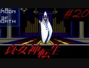 【実況】真・女神転生 実況風プレイ Part20