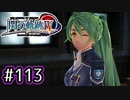 #113 軌跡好きの【閃の軌跡Ⅳ】実況だよ