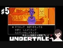 【初見プレイ】やさしい気持ちで UNDERTALE #5【女性実況】