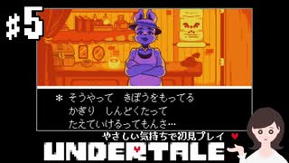 【初見プレイ】やさしい気持ちで UNDERTALE #5【女性実況】