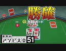 【ラストカード】これは勝確。【ヨシノ】【世界のアソビ大全51】