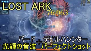 LOST ARK　バード  ソニックバイブレーション＋デビルハンター パーフェクトショット