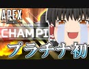 【Apex Legends/ゆっくり実況】part114/これは大きな前進です【エーペックスレジェンズ】