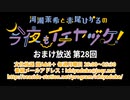 【月額会員限定】河瀬茉希と赤尾ひかるの今夜もイチヤヅケ！ おまけ放送 第28回（2020.11.24）