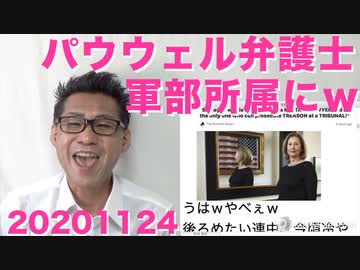 パウウェル弁護士、軍部所属に=国家反逆罪を提訴できる唯一の立場の模様ｗ20201124