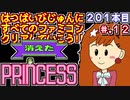 【消えたプリンセス】発売日順に全てのファミコンクリアしていこう!!【じゅんくりNo201_12】