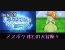 ポケモンアルファサファイア実況　part28【ノンケ冒険記☆メスポケ達との大冒険♀】