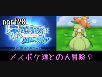 ポケモンアルファサファイア実況　part28【ノンケ冒険記☆メスポケ達との大冒険♀】