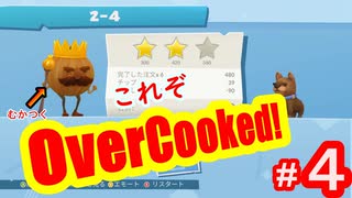 二頭身のクセしやがって！　４【オーバークックド　２】