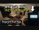 証拠集めが捗る細かな調査テクニック[Phasmophobia]